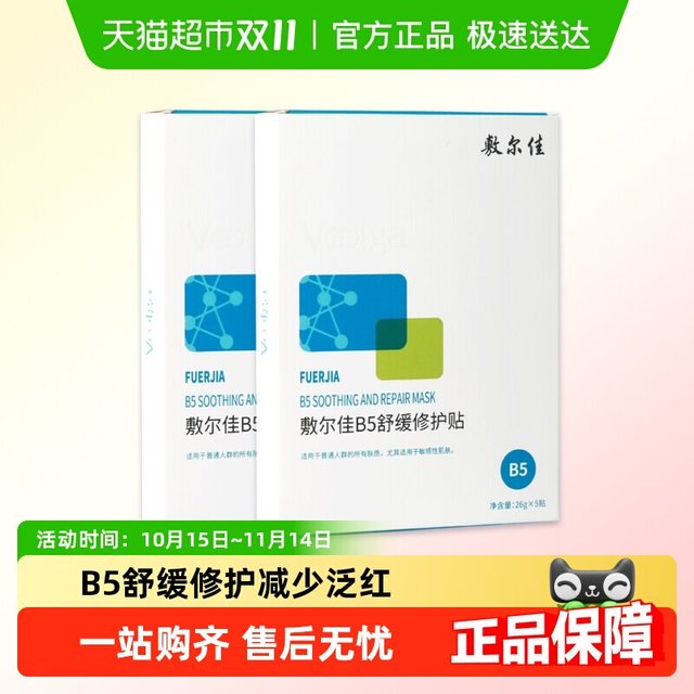 淘金币可用：敷尔佳 B5舒缓修护贴补水面膜 5片