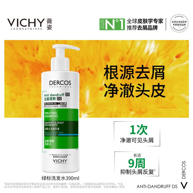 薇姿 绿标1%二硫化硒控油洗发水390ml 赠50ml