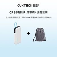  CukTech/酷态科 大功率快充 充电套装+收纳袋 CP25电能块【白色】自带线+便携收纳