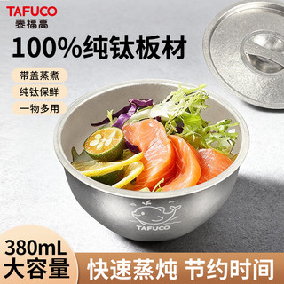 泰福高 T5371 纯钛 直径12cm 蒸蛋碗