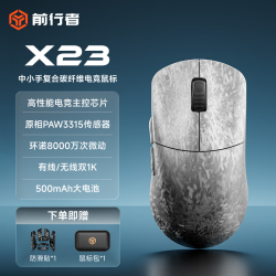前行者 轻量化 无线鼠标 X23银武士-复合碳纤维-3315-8千万次微动