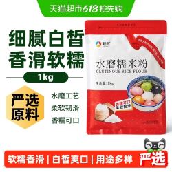 新良 水磨糯米面粉 烘焙原料 1kg/袋