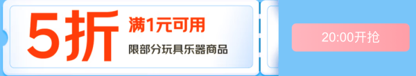 六一玩具任性选 领无门槛5折券 限时加赠至高百元超市卡 仅限今晚4小时