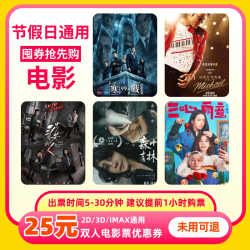双人25元电影票优惠券全国通用代金券团购