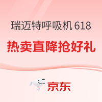 值友专享、必看促销：瑞迈特618开门红，TOP爆款直降不止1000元，打鼾必看！再抢额外赠价值130元配件！