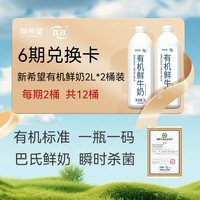 新希望 有机鲜牛奶巴氏杀菌鲜奶2L*2/期 6期共12桶24L 兑换卡一键礼赠