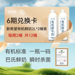 新希望 有机鲜牛奶 巴氏杀菌鲜奶 2L*2/期 6期共12桶 兑换卡