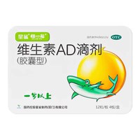 娃の福 星鲨维生素AD滴剂(胶囊型)婴幼儿48粒 x 3盒