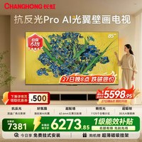 长虹 D7H Ultra 85英寸电视 光翼壁画双低反超薄壁纸智能新款补贴