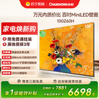 长虹 欧宝丽100Z60H 100英寸“0”距贴墙壁画 6.2cm超薄机身 600全维控光分