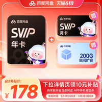 百度 网盘svip超级会员13个月卡+200g扩容