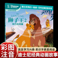 【29元任选5件】迪士尼我们一起读彩图注音版疯狂动物城2绘本迪士尼大电影百年动画经典书系儿童睡前故事书绘本图画书冰雪奇缘狮子王赛车总动员白雪公主睡美人花木兰 【注音版】狮子王2 辛巴的荣