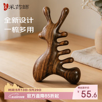 采药师 绿檀木小鹿四合一按摩梳头部小怪兽经络梳子
