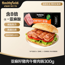 Smithfield 史蜜斯 亚麻籽猪肉午餐肉肠 300g