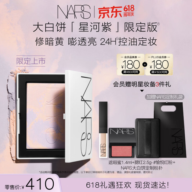 NARS 限定星河紫大白饼10g +赠限定粉扑+遮瑕膏1.4ml