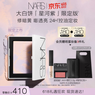 NARS 限定星河紫大白饼10g +赠限定粉扑+遮瑕膏1.4ml