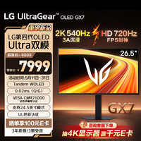 LG 26.5英寸 第四代高刷双模OLED显示器27GX790B（2K540Hz/HD 720Hz）