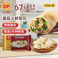 正大食品 菌菇三鲜蒸饺 690g*4袋 速冻水饺