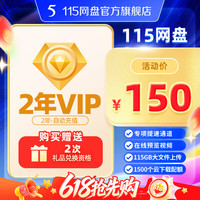 115 网盘 2年VIP 专享会员提速通道（每月6元）