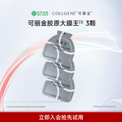 可丽金 胶原大膜王 3颗