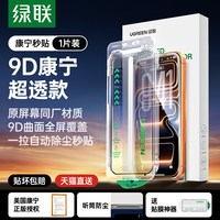 移动端：绿联 康宁适用iPhone16Promax钢化膜苹果16pm手机膜无尘仓15Pro贴膜高清保护大猩猩玻璃13/14Plus防尘全屏