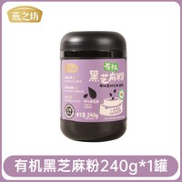 燕之坊 有机芝麻粉 240g 罐装