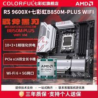 百亿补贴：七彩虹 B850M-PLUS WIFI 黑刃+AMD 9600X散片主板CPU套装