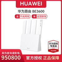 华为 路由器BE3600 WiFi7家用千兆网口无线穿墙智能全屋覆盖5G双频