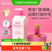 Milk Baobab 韩国迷珂宝儿童APG牛奶护发素柔顺毛躁3-15岁男女孩持久留香500ml