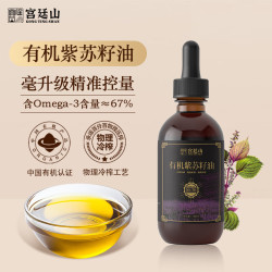 宫廷山 有机紫苏籽油 高omega-3可辅食 100ml
