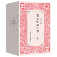 商务印书馆 万有文库珍本二集 古典文学国学稀见复刻本