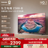 东芝 电视Z500QFMini LED控光 128/64GB 火箭炮音响 4K超清智能电视机