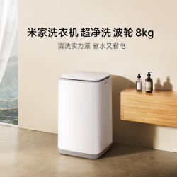 米家 XQB80MJ106 8公斤 一级能效 波轮洗衣机