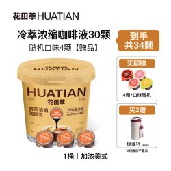 花田萃 浓缩咖啡液 15g*30颗/桶