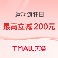 天猫运动疯狂日 淘礼金补贴最高200元！