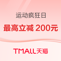 天猫运动疯狂日 淘礼金补贴最高200元！