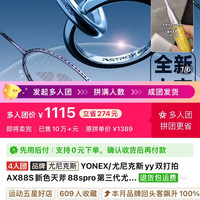 YONEX 88sp海外版（多人团）