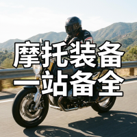 夏日骑行季，摩托车骑行服+头盔装备一站配齐