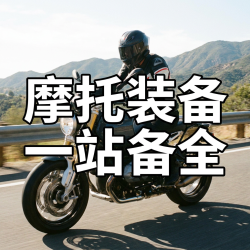  夏日骑行季，摩托车骑行服+头盔装备一站配齐