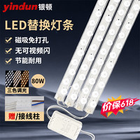 银顿 LED灯芯改造灯板 吸顶灯长条光源模组 80W三色调光 一拖四 免打孔 磁铁吸附 52cm