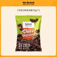 No Brand 玉米卷 120g*3 巧克力味+海盐黄油味+奶油芝士葱香味