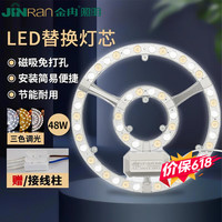 金冉 led吸顶灯替换灯芯 48W三色调光 圆形光源模组 磁铁吸附免打孔改造灯板