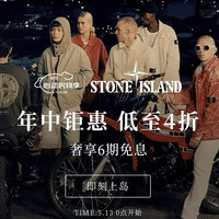 促销活动：京东  Stone Island 自营旗舰店 年中钜惠