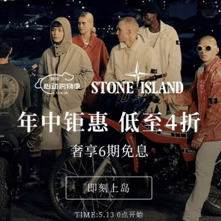 促销活动：京东  Stone Island 自营旗舰店 年中钜惠