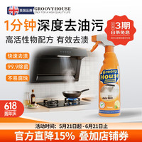 GROOVYHOUSE 油污净 重油污清洁剂 油烟机灶台强力去污除臭神器 750ml