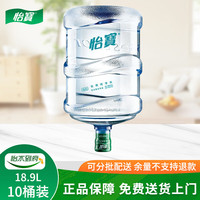 怡宝 饮用纯净水18.9升装桶装水大桶饮用水 家庭 10桶装
