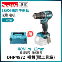 牧田 无刷锂电充电式冲击电钻18V裸机款无电池充电器13mm DHP487Z