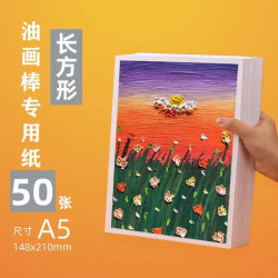 妙普乐 重彩油画棒专用纸软性油画棒加厚画纸8k蜡笔油画纸儿童A4彩铅纸 A5(14.8*21cm)200g 50张