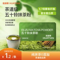 花田萃 五十铃抹茶粉 60g 1盒7条尝鲜装