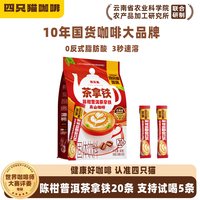 四只猫 茉莉花茶拿铁咖啡 300g 20条袋装